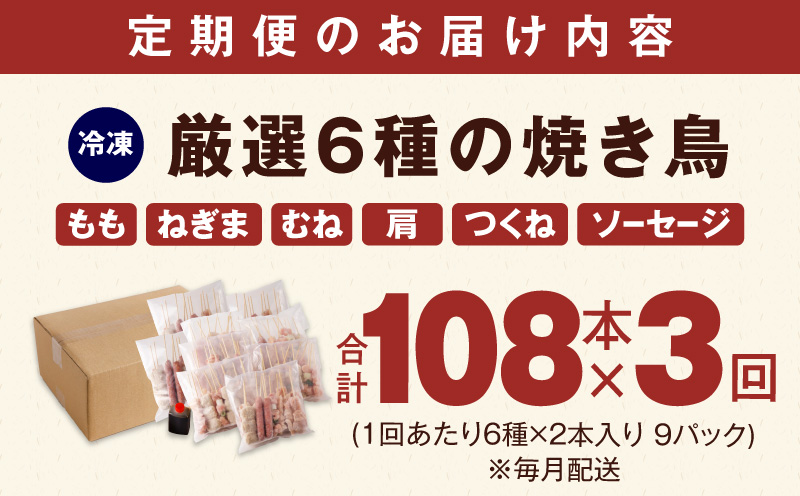 【定期便】焼き鳥 6種108本セット×全3回 やきとりのタレ付き 個包装 【毎月配送コース】 099Z416