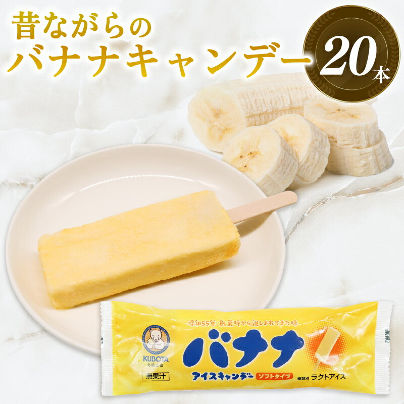 【ふるさと納税】 昔ながら バナナ アイスキャンデー 80ml 20個 アイス バナナ ばなな 氷菓子 人気 有名 アイスセット 詰め合わせ スイーツ ジェラート 久保田食品 高知県 南国市