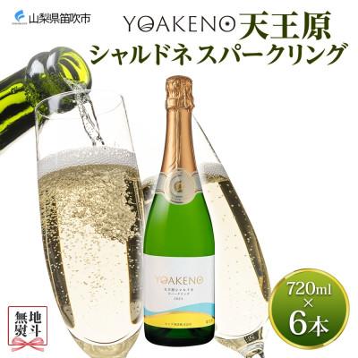 ふるさと納税 笛吹市 【のし付き】山梨県 YOAKENO天王原シャルドネスパークリング 720ml×6本 モンデ酒造 笛吹