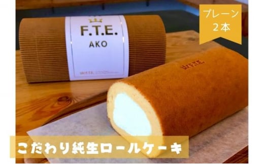 
【F.T.E. ako】こだわり純生ロールケーキ　プレーンロール２本セット
