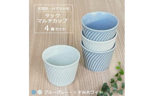 【美濃焼/みずなみ焼】 タック マルチカップ 4個セット ブルーグレー・くすみホワイト 瑞浪市 / 山喜製陶 食器 小鉢 カップ [AZCP068]
