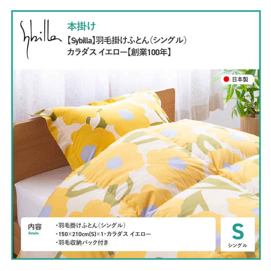 【Sybilla】羽毛掛けふとん（シングル）カラダス イエロー【創業100年】
