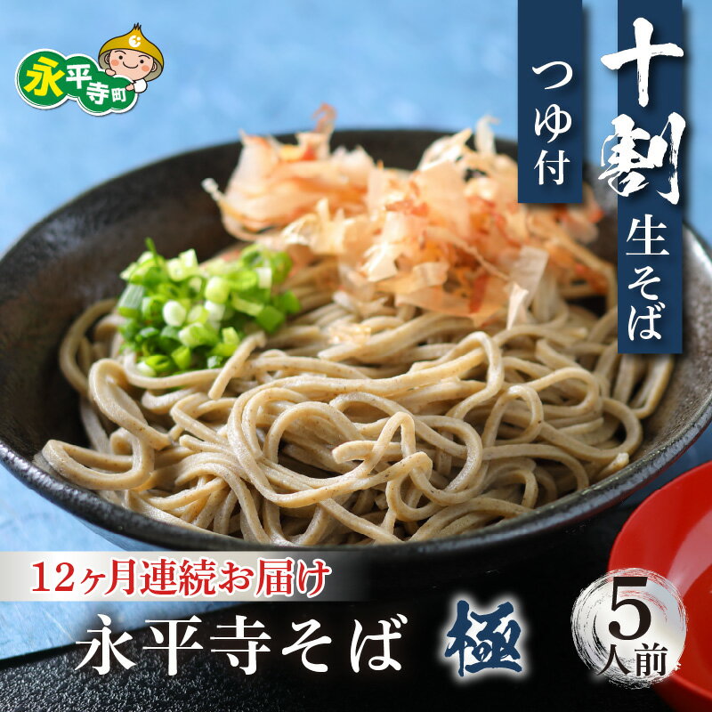 【ふるさと納税】【12ヶ月連続お届け】相席食堂で放送10.22【越前そば】永平寺そば極 手打ち 十割 冷凍 生そば（つゆ付き）5人前 l 国産 ご当地 越前 そば お取り寄せ 蕎麦 麺類 年越しそば 年越し蕎麦 永平寺町 送料無料 小籔千豊
