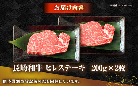 長崎和牛 ヒレ ステーキ 200g×2 《壱岐市》【KRAZY MEAT】 A5 A4 冷凍 和牛 肉 牛肉 BBQ[JER099]