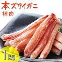 【ふるさと納税】 かに ボイル むき身 本 ズワイガニ 棒肉 1kg（200g×5P）【 カニ脚 ズワイガニ足 ずわい蟹 ズワイ蟹 蟹 カニ 便利 パック 冷凍 刺身 むき身 ポーション おつまみ 贈答 贈り物 お祝い ギフト パーティー 海鮮丼 】