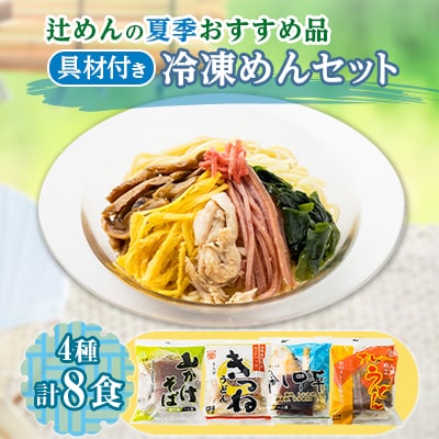 辻めんの夏季おすすめ品詰合せ　具材付き冷凍めんセット【配送不可地域：離島】【1405066】