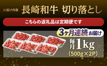 【3回定期便】【日本一の和牛】牛肉 切り落とし 長崎和牛（1kg/回）【肉のマルシン】 [FG26] 切り落とし 肉 切り落とし 牛肉 切り落とし 赤身 切り落とし 小分け 切り落とし しゃぶしゃぶ 