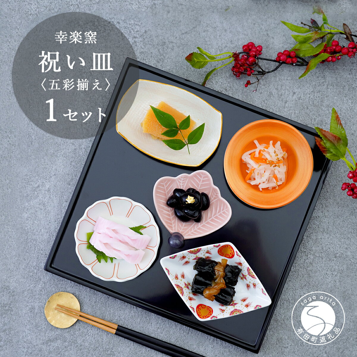 【ふるさと納税】有田焼 祝い皿 五彩揃え 【 幸楽窯 / YUIKA Lab 】お祝い 和食器 和モダン 縁起物 ハレの日 お正月 器 豆皿 食器 セット | 25000円 2.5万円 2万5千円 | cp029