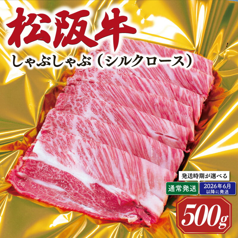 【ふるさと納税】 松阪牛 しゃぶしゃぶ シルクロース 500g 肉 牛 牛肉 和牛 ブランド牛 高級 国産 霜降り 冷凍 ふるさと 人気 すき焼き しゃぶしゃぶ 特選 シルク ロース 6月以降発送 予約 K15 SS55