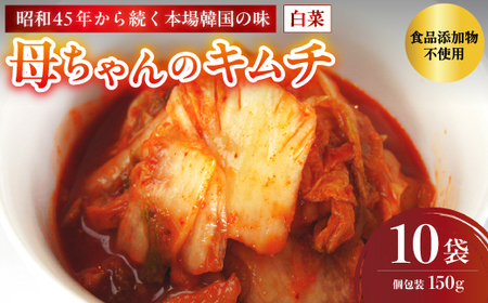 母ちゃんのキムチ 1.5kg （150g×10袋） 冷凍 | 本場キムチ 韓国キムチ きむち キムチ 白菜キムチ