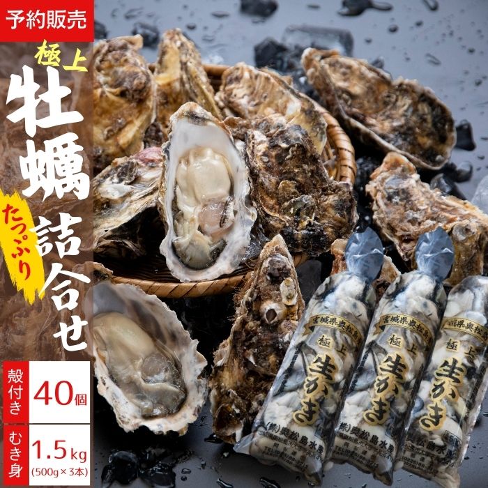 【ふるさと納税】牡蠣 宮城県 奥松島産 極上カキ たっぷり詰合せセット むき身 合計1.5kg ( 500g × 3本) ＋殻付きカキ40個 加熱用 《2025シーズン受付開始！11月中旬頃から順次発送予定 》牡蠣 カキ 宮城県 東松島市 オンラインワンストップ 対応 自治体マイページ