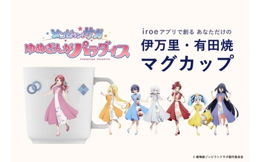 【ゾンビランドサガコラボ】iroeアプリで創る あなただけの伊万里・有田焼マグカップ［A0199-0001］