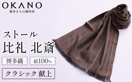 
                  【ブラウン】博多織・絹100％ ストール 比礼 献上 クラシック献上【OKANO 博多きもの制作所】
                