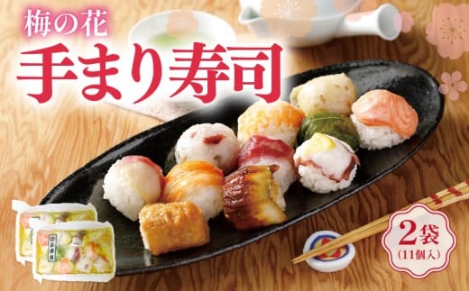 てまり寿司 2袋（11種） 梅の花 手まり寿司  冷凍 寿司 てまり 一口サイズ ひとくちサイズ 彩り お寿司 寿司 すし てまり寿司 手毬寿司 ギフト 贈答 プレゼント 贈り物 井手町 京都【225】