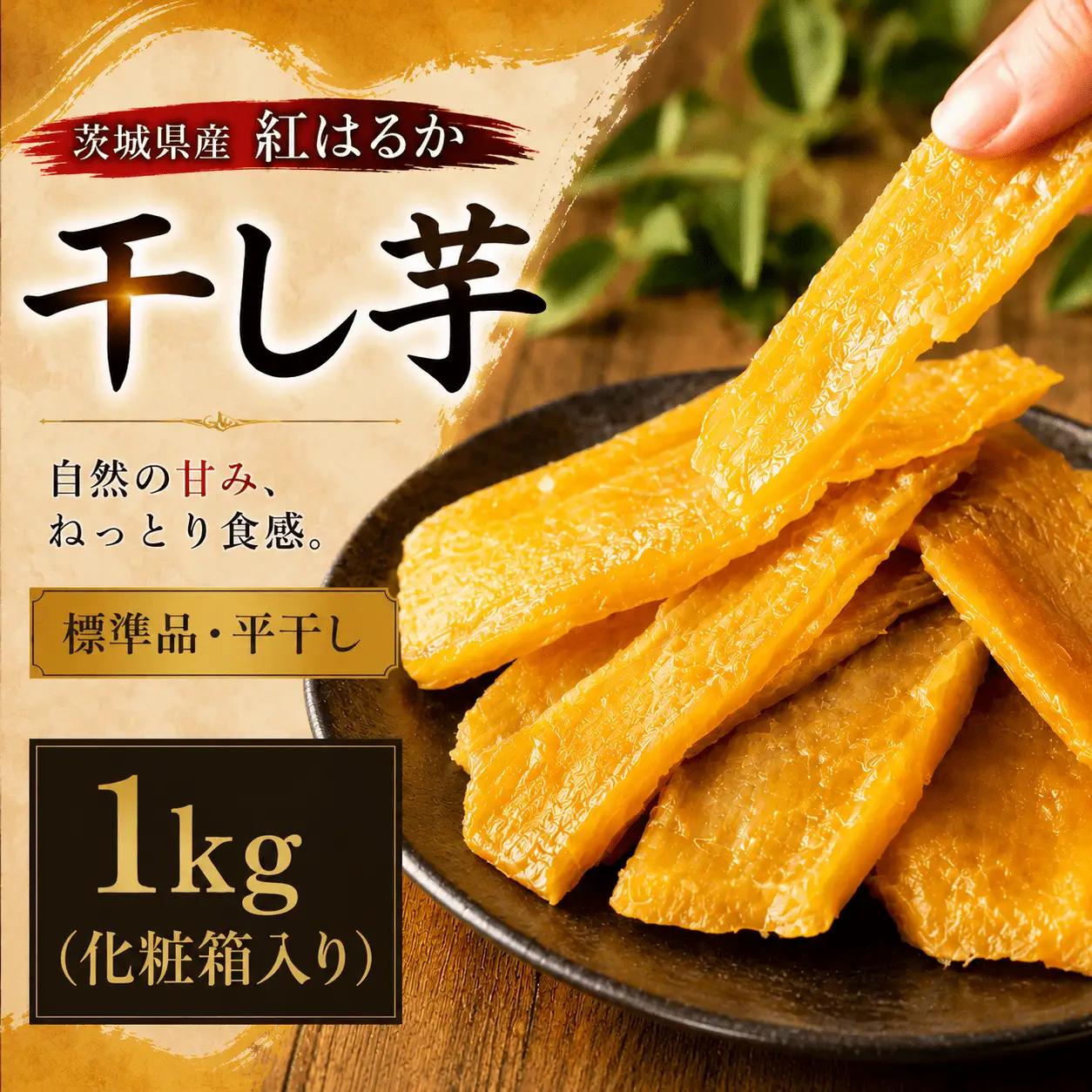 茨城県産 紅はるか 干し芋 1000g 化粧箱入り 国産