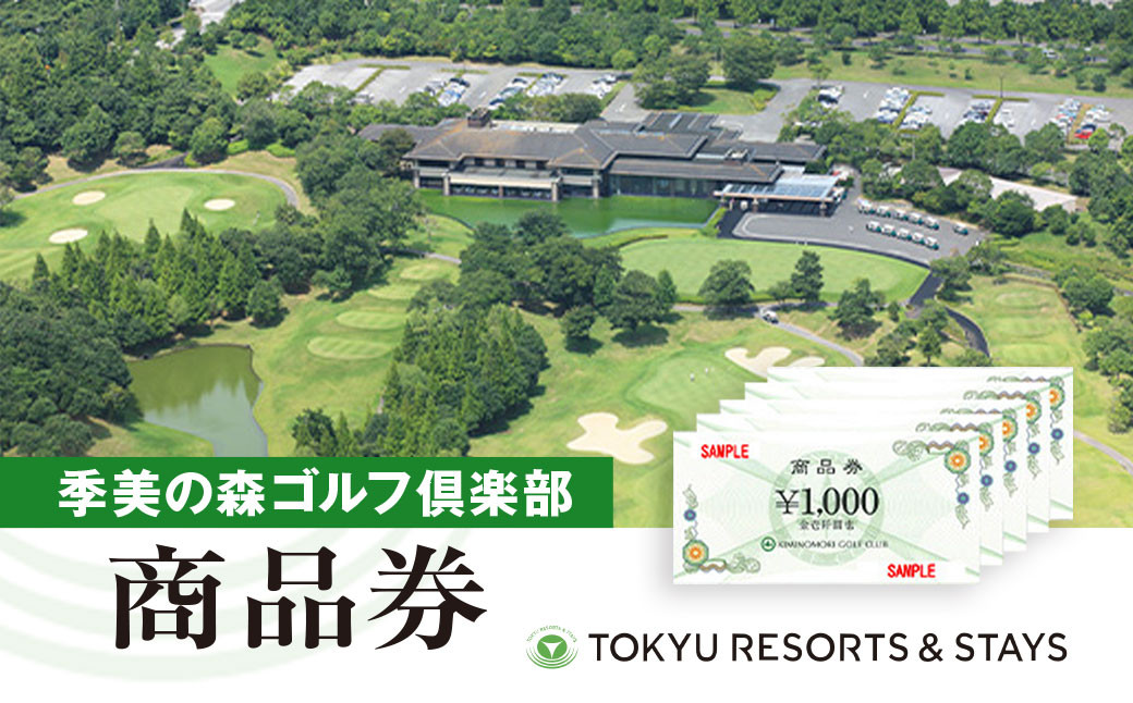 
季美の森ゴルフ倶楽部商品券1,000円×15枚＜15,000円分＞ ふるさと納税 ゴルフ利用 千葉 大網白里市 送料無料
