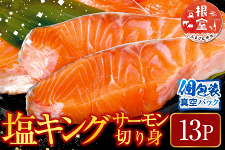 塩キングサーモン切り身1切(約100g)×13P B-09023