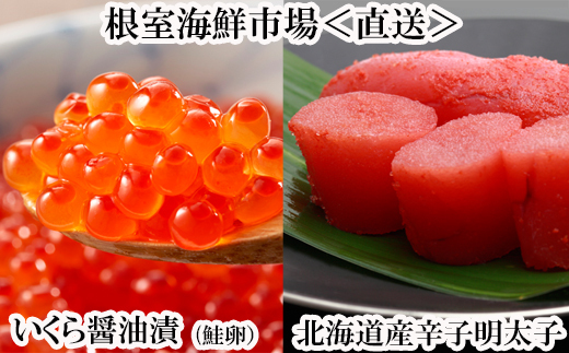 G-11063 いくら醤油漬け(鮭卵)70g×1P、辛子明太子200g×1P