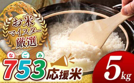 【 令和6年産 即納！ 】 753（なごみ）応援米 5kg 熊本県産 お米 白米 | 5キロ ブレンド米 日本遺産 菊池川流域 お米 家庭用 送料無料 お米 熊本 お米 コロナ支援 お米 災害支援 お米 フードロス お米 くまもと お米 熊本県 和水 和水町 人気 こめ作り ごはん ふるさと納税 返礼品