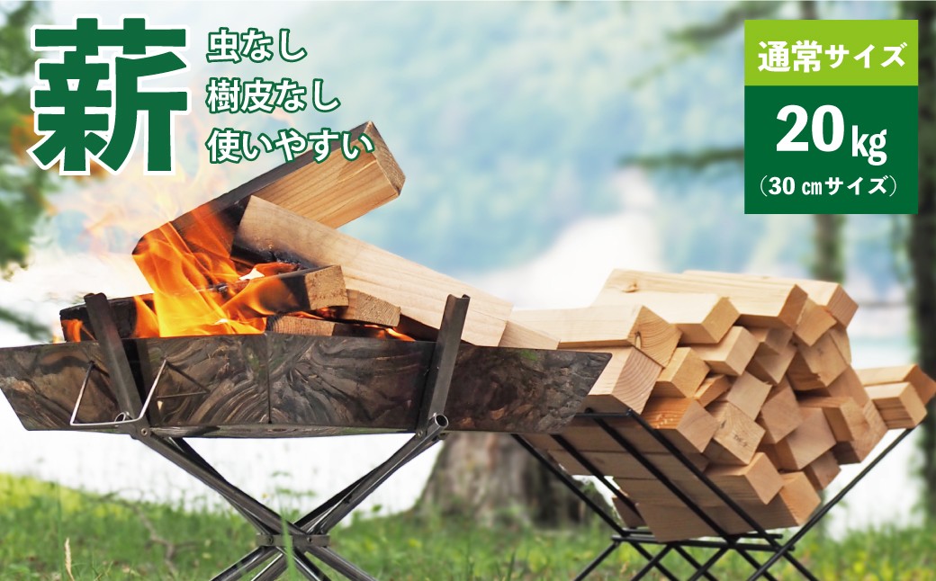 
            【建材メーカー直送】 虫が出ない 高品質 カット済み 薪 端材薪 通常サイズ 30cm 20kg 人工乾燥 針葉樹 焚火 焚き火 暖炉 キャンプ ソロキャンプ アウトドア バーベキュー BBQ 着火剤 薪ストーブ DIY 岐阜県 美濃加茂市
          