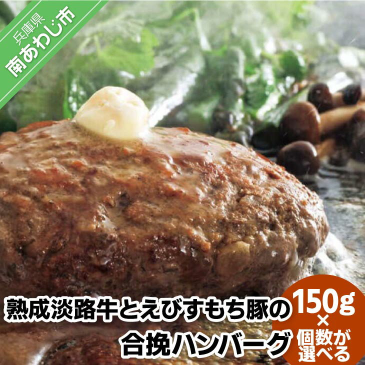 【ふるさと納税】熟成淡路牛とえびすもち豚の合挽ハンバーグ 150g【6個・12個・24個・48個】
