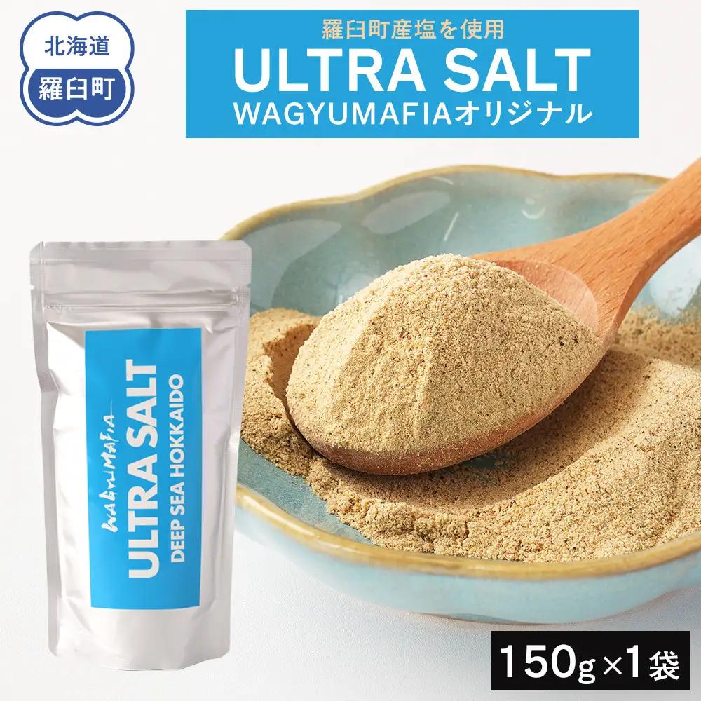 WAGYUMAFIA監修 ULTRA SALT ウルトラソルト 塩 肉魚 ポテト うまみ 羅臼昆布 知床 北海道