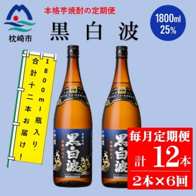 
                  ＜毎月定期便＞薩摩酒造の定番の焼酎＜黒白波＞1800ml×2本セット! HH0-0008 全6回 _ 焼酎 芋焼酎 地酒 【4088669】
                
