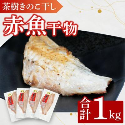 ふるさと納税 大洗町 茶樹きのこ干し 赤魚 1kg EB009