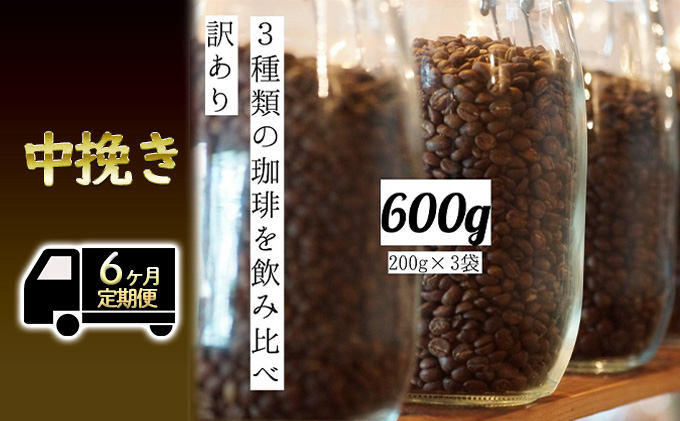 6定 訳ｱﾘ ｺｰﾋｰ200g 3種各1中挽