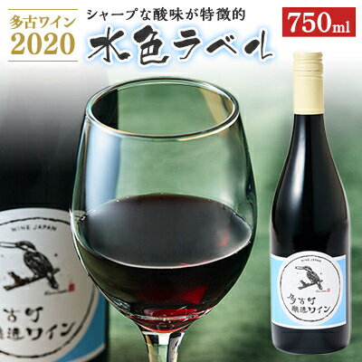 【ふるさと納税】多古ワイン2020【水色ラベル】【750ml】【1本】【配送不可地域：離島・沖縄県】【1239232】