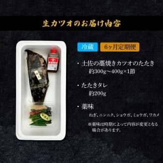 ＜6ヶ月定期便＞ わら焼き土佐の鰹タタキ(300g～400g）1節 ギフト 鰹 藁焼き カツオ たたき 鰹のたたき かつおのたたき カツオのたたき 鰹のタタキ かつお 高知 冷蔵 刺身 タレ 薬味_イ