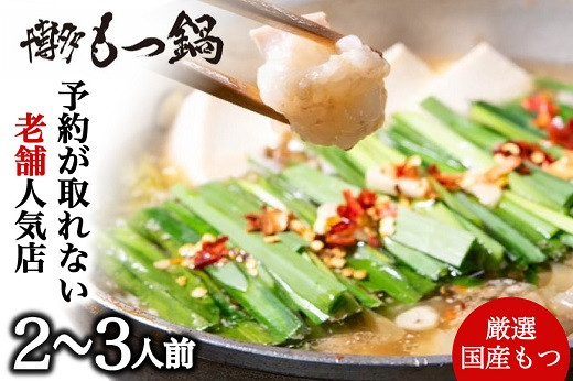 
                  AC477.【予約が取れない老舗人気店】博多もつ鍋 2～3人前（オリジナル醤油味）【もつ鍋・醤油味】
                