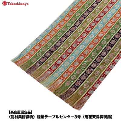 ふるさと納税 京都市 【高島屋選定品】〈龍村美術織物〉経錦テーブルセンター3号(唐花双鳥長斑錦)