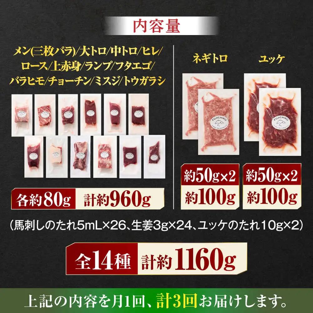 【全3回定期便】フジチクオリジナル 希少部位と贅沢なふじ馬刺し厳選セット 3897【有限会社スイートサプライなかぞの】[ZDT191]
