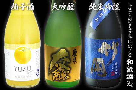 聖泉 大吟醸・竹岡純米吟醸 五百万石・柚子酒　和蔵酒造セット（720ml×3本）