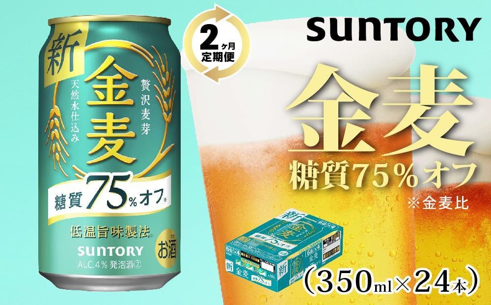 
【２ヶ月　定期便】サントリー　金麦糖質75％オフ（350ml×24本）
