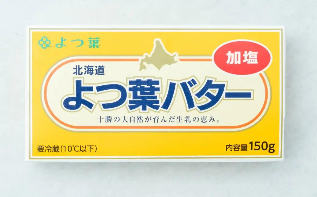 【ふるなび限定】よつ葉バター （加塩） 150g×4個 セット バター 加塩バター 有塩バター 乳製品 冷蔵 [009-0291]