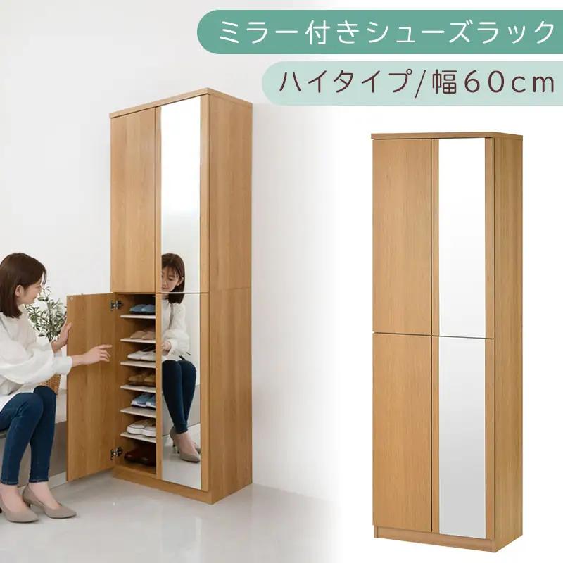 ミラー付きシューズラック ハイタイプ 幅60cm（オーク）シューズボックス ミラー付き ハイタイプ 日本製 国産 シューズラック 大容量 下駄箱 ミラー 姿見 全身鏡 靴 収納 靴箱 シューズ 玄関収納 木製 おしゃれ SBM060020-0-OAK