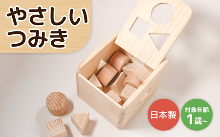 【 やさしいつみき 】 積み木 玩具 つみき