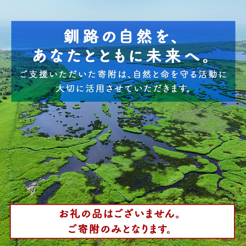 あなたの寄附が自然を守る、未来へつなぐ　釧路湿原等自然環境保全支援 【返礼品なし】30000円  shizen03