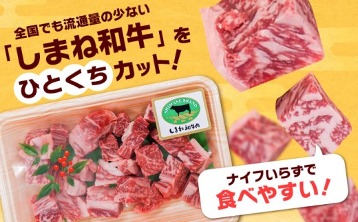 牛肉 ステーキ【訳あり】サイコロステーキ 黒毛和牛 しまね和牛 日本一 和牛 お子様 パクパク 200g×2Ｐ 計400g おすすめ 人気 訳アリ わけあり 不揃い 規格外 国産牛 牛肉 お肉 肉 焼