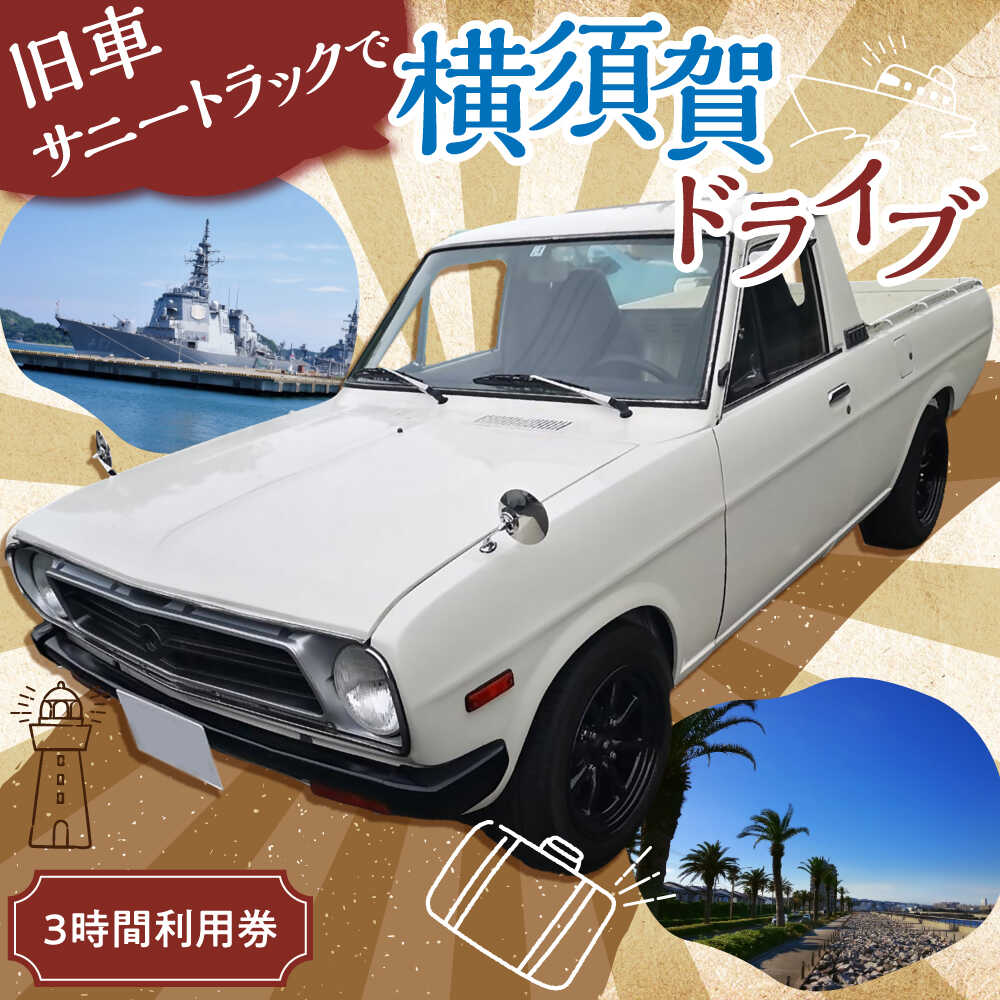 【ふるさと納税】旧車 サニートラック レンタカー 3時間 利用券 レトロ 車 ドライブ 旅行 観光 レジャー【有限会社CAT】神奈川 横須賀 トラック カー 2名 2人 カップル 夫婦 友人 30000円 3万円 [AKBS001]