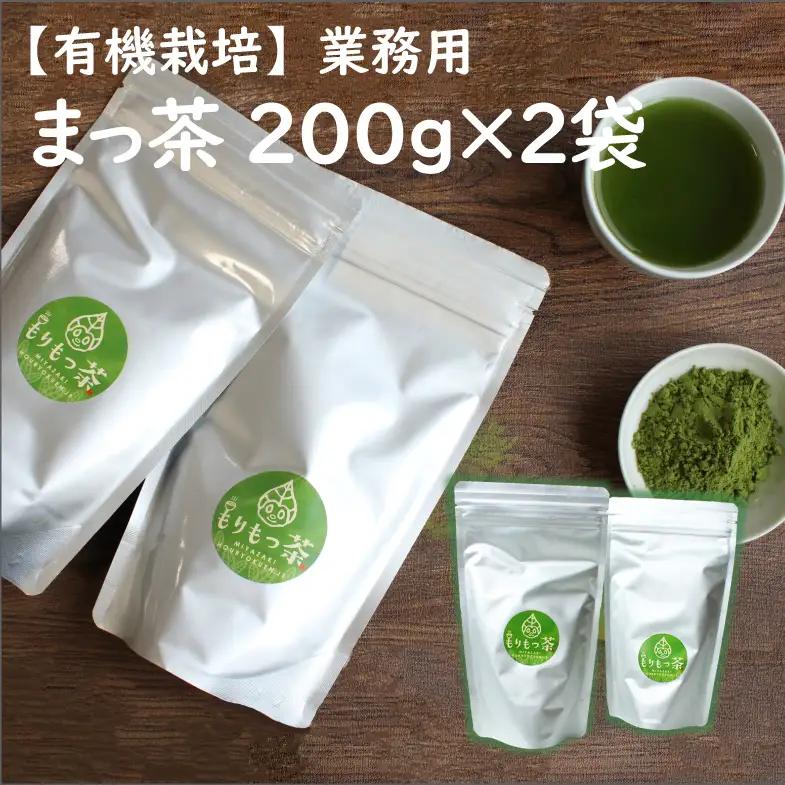＜有機栽培＞お菓子やラテに「まっ茶」業務用(200g×2袋)【B395】