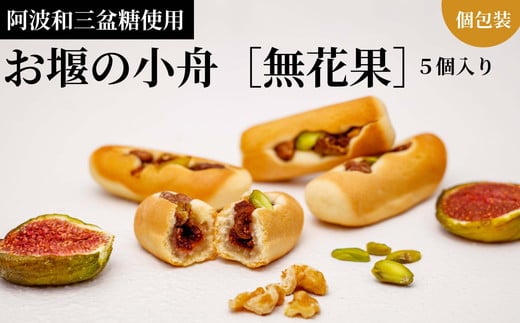 
            008-003 阿波和三盆糖使用「お堰の小舟【無花果】5個入り」 ※離島への配送不可
          