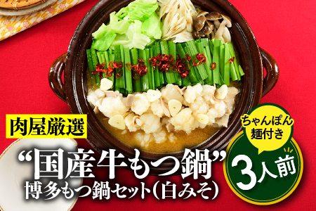 A1343.《肉屋厳選“国産牛もつ鍋”》博多もつ鍋セット（白みそ）３人前／限定５０個