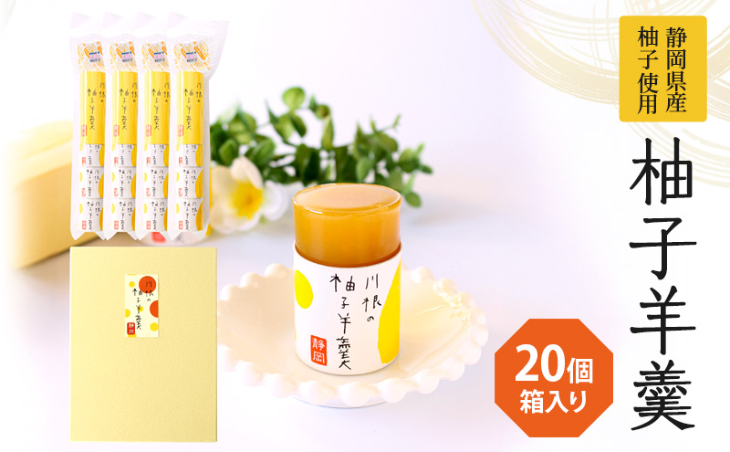 柚子羊羹5個袋×4個　箱入り 和菓子 ようかん 