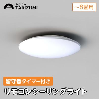 ふるさと納税 名張市 〜8畳用 調光 留守番タイマー付き リモコンシーリングライト RHD80290[53940665]