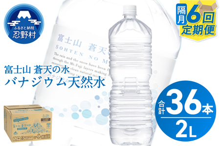 ★レビューキャンペーン対象★【年6回・隔月配送】富士山蒼天の水 2L×6本（1ケース）ラベルレス 天然水 ミネラルウォーター 水 ペットボトル 2000ml バナジウム天然水 飲料水 軟水 鉱水 国産 シリカ ミネラル 美容 備蓄 防災 長期保存 富士山 山梨県 忍野村
