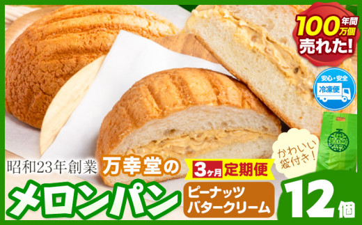 【3ヶ月定期便】パン メロンパン 冷凍 ピーナッツバタークリーム 12個 手土産 おすそ分け スイーツ パン ギフト 菓子パン 万幸堂 《お申込み翌月から出荷》熊本県 荒尾市 送料無料 ベーカリー おやつ 個包装 給食 でおなじみ！