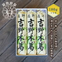 【ふるさと納税】吉野本葛　180g×3本　化粧箱入／森野吉野葛本舗　最高級　澱粉　吉野葛　自然食品　高品質　葛粉　くず　奈良県　宇陀市 グルテンフリー 粉末タイプ 葛粉100% くず粉 吉野